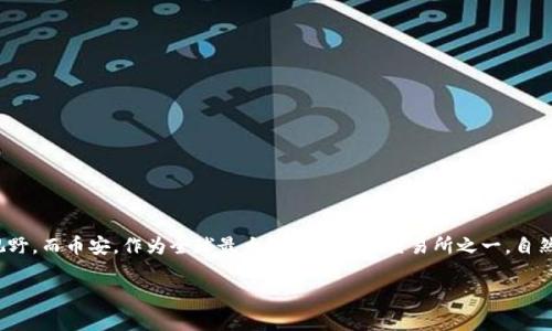 引言：探索TP钱包与币安的关系

在加密货币日益流行的今天，许多人对于如何安全、便捷地管理自己的数字资产充满了好奇。在这个领域中，TP钱包作为一种数字货币钱包，逐渐进入了大众的视野。而币安，作为全球最大的加密货币交易所之一，自然也是用户们热衷讨论的对象。那么，TP钱包与币安之间存在怎样的关系呢？在这篇文章中，我们将详细探讨这个问题，并分析两者在加密货币生态系统中的角色。

深度解析TP钱包与币安的紧密联系