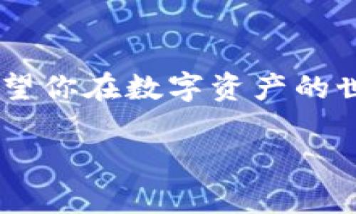 多彩数字生活：如何轻松在苹果手机上下载TP钱包

TP钱包, 苹果手机, 数字货币, 钱包下载/guanjianci

---

引言：数字货币的崛起与钱包的重要性

随着数字货币的快速发展，越来越多的人开始关注这个新兴的投资领域。同时，随着区块链技术的普及，许多数字货币用户意识到拥有一个安全、便捷的钱包是多么重要。TP钱包作为一个值得信赖的数字货币钱包，为用户提供了简单且安全的操作体验。这篇文章将为你详细介绍如何在苹果手机上下载TP钱包，助你顺利开启数字货币的旅程。

第一步：确保你拥有可用的苹果手机

下载TP钱包的第一步，就是确认你拥有一部功能正常的苹果手机。如果你使用的是较老版本的iPhone，建议先检查手机是否可以更新到最新的iOS系统。因为TP钱包的最新版本可能会要求更新系统，以保证你能够顺利下载并使用所有功能。

第二步：打开App Store

无论你使用的是iPhone还是iPad，下载应用程序的标准方式都是通过App Store。首先，找到你手机上的“App Store”图标并点击打开。有些手机的App Store需要输入Apple ID和密码，确保你能够进入商店。进入后，你可以在底部导航栏中找到“搜索”选项，这将帮助你定位TP钱包。

第三步：搜索TP钱包

在App Store的“搜索”框中输入“TP钱包”，然后点击搜索按钮。确保你拼写正确，因为应用名称的任何小错误都可能导致无法找到目标应用。当你看到TP钱包的图标时，点击它即可进入应用详情页面。

第四步：下载与安装TP钱包

在TP钱包的应用页面上，你可以看到一个“获取”按钮。点击这个按钮，系统可能会要求你确认身份，你可以输入Apple ID的密码或者使用面容识别（Face ID）或指纹识别（Touch ID）。确认后，系统会自动开始下载并安装TP钱包。这个过程通常只需要几分钟，具体时间取决于你的网络速度。

第五步：打开TP钱包并设置账户

下载完成后，点击“打开”按钮启动TP钱包。初次使用时，你会被引导到一个用户协议和隐私政策的页面，建议认真阅读后再继续。阅读完毕后，接受相关条款，然后你就可以创建新的钱包账户或导入现有钱包。如果你是新手，则建议选择创建新钱包，按照指示设置密码，并备份助记词，以保护你的资产安全。

第六步：TP钱包的基本使用指南

成功登录TP钱包后，你可以开始体验各种功能。首先，你可以通过钱包界面查看你的资产、进行充值、转账、交易等。此外，TP钱包还提供了多种数字资产的支持，让你在数字货币的世界中游刃有余。

常见问题解答

为了帮助你更好地了解TP钱包的使用，我们收集了一些较为常见的问题与解答。

问题一：TP钱包安全性如何？

安全性是很多用户最关心的问题。TP钱包采取多重安全措施，包括加密技术、私钥管理和完善的用户身份验证机制。这意味着，即使是在网络环境复杂的情况下，你的资产也能最大限度地得到保护。同时，定期备份钱包数据也是确保安全的好习惯。

问题二：TP钱包支持哪些数字货币？

TP钱包支持多种主流数字货币，包括比特币、以太坊、USDT等。无论你是投资者还是交易者，TP钱包都能满足你对多种资产管理的需求。此外，TP钱包的用户界面，让你可以快速找到所需的信息，告别复杂的操作流程。

总结：开启数字资产的多彩旅程

通过本篇指南，相信你已经掌握了如何在苹果手机上下载TP钱包的所有步骤。无论是初学者还是有经验的数字货币投资者，TP钱包都能为你提供便利的服务。希望你在数字资产的世界中探索更多可能性，享受这份快速变化带来的乐趣。

记得在使用钱包的过程中，保持警惕，务必针对性地保护自己的账户信息，不要轻易分享自己的助记词和私钥。祝你在数字货币的探索之路上一帆风顺！