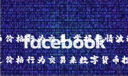 数字货币价格行为交易：掌握行情波动的秘诀

如何通过价格行为交易来数字货币投资