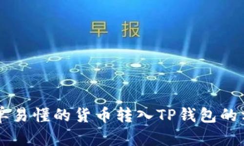 简单易懂的货币转入TP钱包的方法