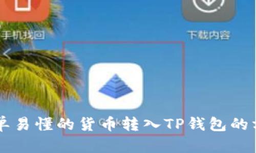 简单易懂的货币转入TP钱包的方法