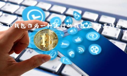 思考用户搜索意图

在当今数字化快速发展的时代，用户对比特币、以太坊等加密货币的关注度不断上升，而相应的支付方式也逐渐丰富。TP钱包作为一种流行的钱包应用，其功能之一就是支持自动下单，这使得用户在交易时更加便捷高效。因此，针对“TP钱包自动下单”这个主题的显得尤为重要。



基于用户的搜索意图，我为这个主题设计了一个精准且引人入胜的

轻松掌控，TP钱包自动下单的智能体验