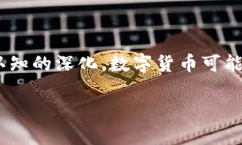 数字货币的演变：历年市值变化概述

在过去十年里，数字货币的市值经历了巨大的波动。这个新兴的金融领域从一个小型、边缘化的市场逐渐发展成为一个全球关注的投资热点。我们将详细探讨数字货币的历年市值变化以及其中反映出的市场趋势和背后的原因。

数字货币市场的崛起：最初的几步

数字货币的历史可以追溯到2009年，比特币首次发布时，许多人对这一概念并不理解。此时，比特币的市值仅有几百万美元，只有少数技术极客和投资者开始进行实验。然而，随着人们对这一新鲜事物的认识加深，以及比特币及其底层技术区块链的应用潜力逐渐被认可，市场开始逐步扩大。

2013年的飞跃：比特币价格的历史第一次冲击

2013年，对于数字货币来说是一个重要的转折点。在这一年，比特币的市值首次突破了10亿美元的大关，吸引了大量的投资者和媒体的关注。这一时期，数字货币的概念开始逐渐被更广泛的人群接受，尤其是在年轻人中，数字货币被视为与传统金融体系的反叛和创新。

2017年的疯狂：从微小到庞大的市场

2017年，数字货币市场经历了一场前所未有的狂潮。比特币的价格在短短的一年内从约1000美元飙升至近20000美元。伴随而来的是整个市场市值的爆炸式增长，2017年底总市值达到了近8000亿美元。这一变化不仅吸引了个人投资者，还有许多大型机构和投资基金开始介入。

2018年的回调：市场的洗礼

然而，2018年出现了严重的价格回调，许多数字货币的价值缩水了80%以上。受多种因素影响，包括监管政策的加强、市场泡沫的破裂等，市值在短时间内大幅下滑。尽管如此，这一波动也促使市场进行反思和重组，许多项目开始关注实际应用和技术开发。

从2019到2021年的复苏：稳步增长

进入2019年，数字货币市场逐渐复苏，比特币价格回升至7000美元上下，市值重新回归至2000亿美元的规模。2020年，随着全球经济受到新冠疫情的影响，数字货币再次成为投资者青睐的避风港。到2021年，比特币突破了60000美元，使得整个市场的市值一度攀升至2万亿美元。

数字货币的未来：展望和挑战

当我们回顾数字货币历年的市值变化时，可以看到它经历了从起步阶段到快速发展再到成熟的过程。同时，数字货币行业依然面临诸多挑战，包括技术问题、监管压力和市场波动性等。尽管如此，许多专家和投资者依然对数字货币的未来持乐观态度。

总结

数字货币的历年市值变化不仅仅是数字的波动，它反映出的是人们对科技、金融和价值的重新认识与思考。随着技术的进步和人们认知的深化，数字货币可能在未来的金融体系中占据更加重要的位置。我们期待着它的进一步发展与进化。

数字货币历年市值变化分析与趋势展望