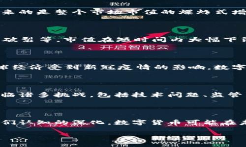 数字货币的演变：历年市值变化概述

在过去十年里，数字货币的市值经历了巨大的波动。这个新兴的金融领域从一个小型、边缘化的市场逐渐发展成为一个全球关注的投资热点。我们将详细探讨数字货币的历年市值变化以及其中反映出的市场趋势和背后的原因。

数字货币市场的崛起：最初的几步

数字货币的历史可以追溯到2009年，比特币首次发布时，许多人对这一概念并不理解。此时，比特币的市值仅有几百万美元，只有少数技术极客和投资者开始进行实验。然而，随着人们对这一新鲜事物的认识加深，以及比特币及其底层技术区块链的应用潜力逐渐被认可，市场开始逐步扩大。

2013年的飞跃：比特币价格的历史第一次冲击

2013年，对于数字货币来说是一个重要的转折点。在这一年，比特币的市值首次突破了10亿美元的大关，吸引了大量的投资者和媒体的关注。这一时期，数字货币的概念开始逐渐被更广泛的人群接受，尤其是在年轻人中，数字货币被视为与传统金融体系的反叛和创新。

2017年的疯狂：从微小到庞大的市场

2017年，数字货币市场经历了一场前所未有的狂潮。比特币的价格在短短的一年内从约1000美元飙升至近20000美元。伴随而来的是整个市场市值的爆炸式增长，2017年底总市值达到了近8000亿美元。这一变化不仅吸引了个人投资者，还有许多大型机构和投资基金开始介入。

2018年的回调：市场的洗礼

然而，2018年出现了严重的价格回调，许多数字货币的价值缩水了80%以上。受多种因素影响，包括监管政策的加强、市场泡沫的破裂等，市值在短时间内大幅下滑。尽管如此，这一波动也促使市场进行反思和重组，许多项目开始关注实际应用和技术开发。

从2019到2021年的复苏：稳步增长

进入2019年，数字货币市场逐渐复苏，比特币价格回升至7000美元上下，市值重新回归至2000亿美元的规模。2020年，随着全球经济受到新冠疫情的影响，数字货币再次成为投资者青睐的避风港。到2021年，比特币突破了60000美元，使得整个市场的市值一度攀升至2万亿美元。

数字货币的未来：展望和挑战

当我们回顾数字货币历年的市值变化时，可以看到它经历了从起步阶段到快速发展再到成熟的过程。同时，数字货币行业依然面临诸多挑战，包括技术问题、监管压力和市场波动性等。尽管如此，许多专家和投资者依然对数字货币的未来持乐观态度。

总结

数字货币的历年市值变化不仅仅是数字的波动，它反映出的是人们对科技、金融和价值的重新认识与思考。随着技术的进步和人们认知的深化，数字货币可能在未来的金融体系中占据更加重要的位置。我们期待着它的进一步发展与进化。

数字货币历年市值变化分析与趋势展望