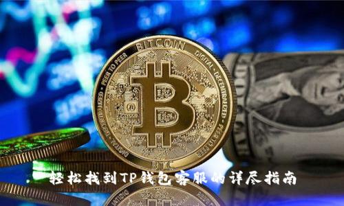 轻松找到TP钱包客服的详尽指南