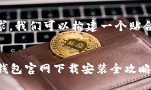 思考一个且的

根据用户可能的搜索需求，我们可以构建一个贴合，同时兼顾，吸引点击的。

拟定
轻松便捷！以太坊Token钱包官网下载安装全攻略