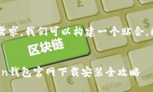 思考一个且的

根据用户可能的搜索需求，我们可以构建一个贴合，同时兼顾，吸引点击的。

拟定
轻松便捷！以太坊Token钱包官网下载安装全攻略