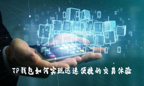TP钱包如何实现迅速便捷的交易体验