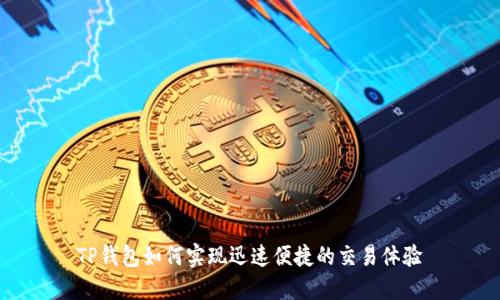 TP钱包如何实现迅速便捷的交易体验