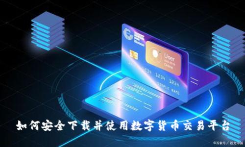 如何安全下载并使用数字货币交易平台