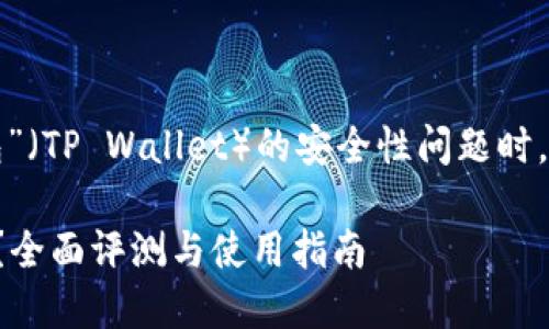 思考和关键词

在讨论“TP钱包”（TP Wallet）的安全性问题时，一个的可以是：

TP钱包安全吗？全面评测与使用指南