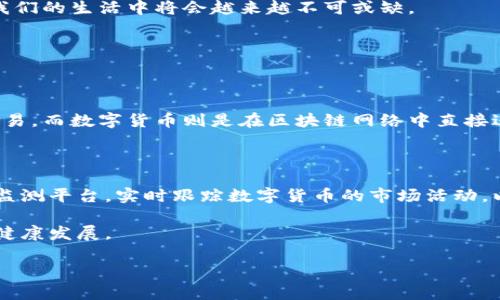 数字货币台币是什么？

随着数字货币的兴起，越来越多的人开始关注这一新兴领域。在台湾，特别是对于习惯使用台币（TWD）的人群来说，数字货币台币的概念开始逐渐浮出水面。在这一背景下，让我们深入探索数字货币台币的意义、它的工作原理以及对台湾经济的潜在影响。

数字货币的定义

数字货币，简单来说，就是以数字形式存在的货币。它不需要实物的支持，比如纸钞和硬币，而是依赖于区块链技术和网络交易。最多人熟悉的数字货币就是比特币（Bitcoin），但实际上，市场上的数字货币种类繁多，功能各异。

台币与数字货币的结合

台币是台湾的官方货币，而数字货币台币的概念可以理解为将台币与数字货币技术相结合的一种形式。假设台湾的金融监管机构决定推出一个基于区块链技术的台币数字货币，起初可能会类似于电子支付的形式，方便民众在日常生活中进行小额支付、转账等交易。

数字货币台币旨在提高交易的便捷性，降低交易成本。用户可以通过手机或电脑直接进行交易，而不再依赖传统银行系统。更重要的是，数字货币的交易通常是匿名的，这为个人隐私提供了一定的保护。

如何运作？

数字货币台币的运作机制与其他数字货币基本相似。它依靠区块链技术记录每一笔交易，确保交易的透明和不可篡改。每个用户在系统中都有一个数字钱包，里面存放着数字货币台币。用户通过特定的公共地址进行交易，而所有交易记录则被记录在区块链上，任何人都可以查看。

在技术支持下，数字货币台币的流通和转移将非常快速且安全。这意味着无论是日常购物、海外转账，还是大宗交易，都能以极低的成本和高效率完成。

数字货币台币的优势

1. **便捷性**：数字货币台币的操作方式非常简单，用户只需下载一个数字钱包应用，就能随时随地进行交易。

2. **低成本**：与传统金融接口相比，数字货币交易的手续费通常较低，这对于小额交易尤为重要。

3. **隐私保护**：数字货币交易往往具有一定的匿名性，用户的身份信息不易被披露，增强了个人隐私的保护。

4. **全球性**：数字货币台币可以毫无障碍地进行国际交易，用户不必担心汇率的问题，也不需要通过中介银行。

潜在挑战

尽管数字货币台币在实行过程中会带来许多便利，但它也面临一些挑战。例如，市场的监管问题、网络安全问题以及用户的接受度都是需要考虑的重要因素。

此外，数字货币的波动性也引起了人们的关注，如果监管机构未能控制这种波动，可能会导致用户对于数字货币的信任度下降。

对台湾经济的影响

如果数字货币台币顺利推行，可能会对台湾经济带来深远的影响。首先，数字货币的发展有可能提升台湾在全球金融科技领域的竞争力，吸引更多的投资和技术公司入驻。

其次，数字货币的普及有助于提升台湾的金融服务水平，使更多的人能够便捷地参与到金融市场中，进而推动整体经济发展。

未来展望

数字货币台币的推出不仅是技术的革新，更是思维方式的变革。它象征着一种新的经济模式，将会影响个人、企业乃至政府的财务管理方式。虽然我们无法确切预测未来，但可以肯定的是，数字货币在我们的生活中将会越来越不可或缺。

相关问题

h41. 数字货币与传统货币的主要区别是什么？/h4

数字货币和传统货币之间有几个显著的区别。首先是形式：传统货币以纸钞和硬币的形式存在，而数字货币则完全是数字化的。其次，在交易方式上，传统货币通常需要通过银行和货币兑换平台进行交易，而数字货币则是在区块链网络中直接进行，无需中介。此外，数字货币的交易通常是不可逆的，而传统货币的交易则可以通过银行进行撤回或退款。这些区别让数字货币在使用过程中更加快速灵活，同时也带来了安全性和监管上的新问题。

h42. 台湾如何搭建数字货币的监管体系？/h4

要在台湾成功搭建数字货币的监管体系，首先需要政府与技术开发者之间的合作。政府应积极了解区块链技术并为其制定相应的法律法规，以确保数字货币交易的透明与安全。此外，还需要建立一个监测平台，实时跟踪数字货币的市场活动，以防范潜在的金融风险。另外，提升公众对数字货币的认知和接受度也是非常重要的，只有当用户对这项新技术充满信心，才能实际地推动其发展。

总结来说，数字货币台币作为未来支付与交易的一种新模式，无疑会对台湾的金融环境产生深远影响。在未来的岁月中，我们有理由期待这场数字货币的革命能够带来更便捷的生活体验，推动经济的健康发展。

数字货币台币的全面解析：新经济时代的金融革新