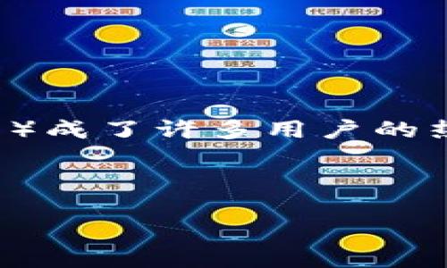 思考一个且的

在如今数字资产日益受到关注的时代，如何购买NFT（非同质化代币）成了许多用户的热门话题。这里，我们将针对如何在TP钱包中购买NFT进行详细介绍。

选择的优质

通过TP钱包轻松购买NFT的终极指南