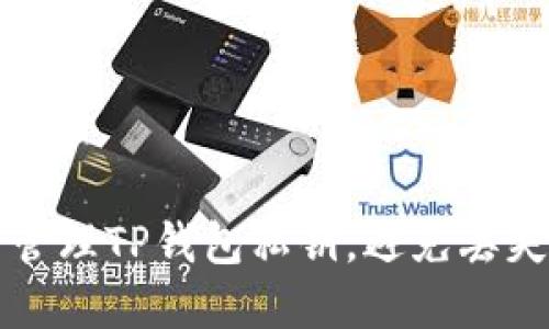 如何安全管理TP钱包私钥，避免丢失影响资产