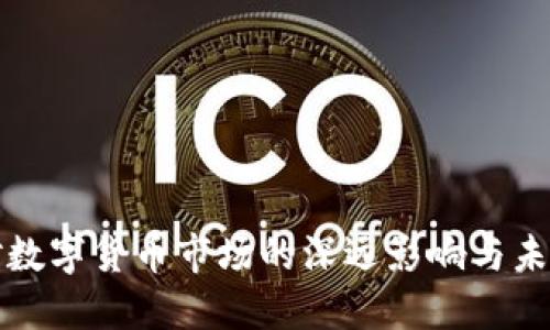 疫情对数字货币市场的深远影响与未来展望