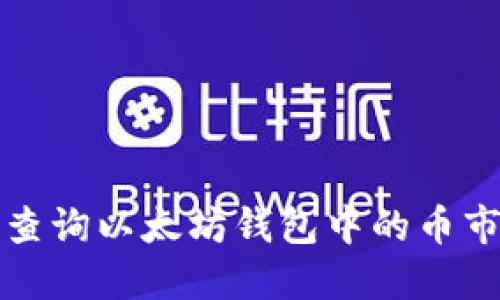 如何查询以太坊钱包中的币市动态