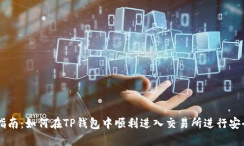 新手指南：如何在TP钱包中顺利进入交易所进行安全交易