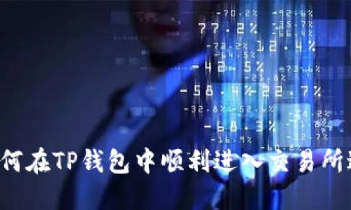 新手指南：如何在TP钱包中顺利进入交易所进行安全交易