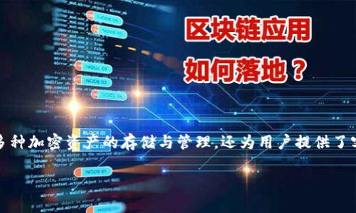 ## imToken钱包官方客服电话与常见问题解答

在数字货币的浪潮中，imToken钱包因其安全性和便捷性而受到许多用户的青睐。作为一个广受欢迎的数字货币钱包，imToken不仅支持多种加密资产的存储与管理，还为用户提供了客服支持。在本文中，我们将详细探讨imToken钱包的官方客服电话，解析用户在使用过程中可能遇到的各种问题，并给出相关的解决方案。

imToken钱包官方客服电话与用户支持全攻略