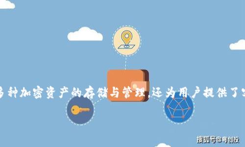 ## imToken钱包官方客服电话与常见问题解答

在数字货币的浪潮中，imToken钱包因其安全性和便捷性而受到许多用户的青睐。作为一个广受欢迎的数字货币钱包，imToken不仅支持多种加密资产的存储与管理，还为用户提供了客服支持。在本文中，我们将详细探讨imToken钱包的官方客服电话，解析用户在使用过程中可能遇到的各种问题，并给出相关的解决方案。

imToken钱包官方客服电话与用户支持全攻略