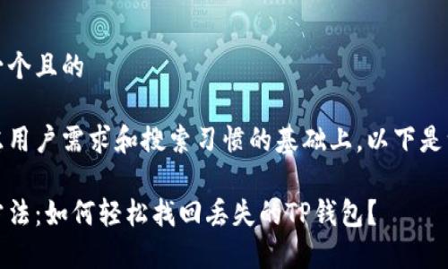 思考一个且的

在考虑用户需求和搜索习惯的基础上，以下是一个的

有效方法：如何轻松找回丢失的TP钱包？