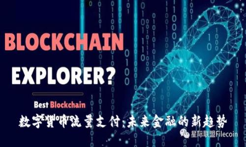 数字货币流量支付：未来金融的新趋势
