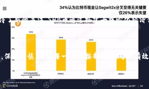 为了让您能够更好地了解如何通过TP钱包（TP Wallet）将资金转入SHB（Super Happy Blockchain）币，我们将分几个部分来详细介绍这个过程。同时，我们会关注一些相关的问题，给予您更全面的信息。

TP钱包简介

TP钱包是一款相对较新的数字货币钱包，主要用于存储、管理和交易加密货币。它的界面友好，操作简便，非常适合新手用户和老练的投资者。TP钱包不仅支持多种主流数字货币，还提供了一些创新的功能，如DeFi项目的接入和NFT的交易功能。

SHB币概述

SHB币（Super Happy Blockchain）是一种去中心化的数字货币，致力于提供安全和高效的交易解决方案。其背后的理念是创建一个让参与者能够共享经济利益的生态系统，连接用户与多样化的DeFi项目。SHB币的市场需求逐步上升，因此越来越多的投资者开始关注如何获取和使用这种币。

如何在TP钱包中转入SHB币

以下是详细步骤，帮助您顺利将资金转入SHB币：

1. 首先，下载并安装TP钱包

如果您还没有下载TP钱包，可以在手机应用商店（如苹果App Store或安卓的Google Play）中搜索“TP Wallet”，然后下载并进行安装。安装完成后，您需要注册一个账户，按照提示创建助记词，确保妥善保存。

2. 创建或导入钱包

在TP钱包中，您可以选择创建一个新的钱包或者导入已有的钱包。如果您是新用户，请选择“创建钱包”，并按步骤完成设置。请务必记住您的助记词，这是恢复钱包的唯一方式；如果丢失，将无法找回。

3. 选择SHB币

打开TP钱包后，您会看到主界面。在这里，您可以滑动找到“添加币种”或“搜索币种”的选项。输入“SHB”作为关键字进行搜索，找到并添加该币种。添加SHB币后，您可以在主界面看到它的图标和余额。

4. 购买SHB币

在TP钱包中，您可能需要转换其他币种来购买SHB币。您可以通过TP钱包直接购买，也可以通过第三方交易所进行购买，随后将其转入TP钱包。如果选择在TP钱包内购买，请选择“购买”选项并按指示进行资金的充值和交易。而如果是在交易所购买，请确保购买时使用正确的网络，以免丢失财产。

5. 将SHB币发送至TP钱包

如果您是在其他交易所购买的SHB币，您需要将其转移到您的TP钱包。打开您的交易所账户，选择“提币”（withdraw），然后输入您TP钱包中SHB币的地址，确保地址准确无误。完成这些步骤后，请确认转移交易。一般来说，交易所会在短时间内处理您的请求。

6. 确认到账

最后，等交易处理完成后，您可以在TP钱包的界面上查看您的SHB币余额。如果遇到任何问题，可以通过交易所的客服寻求帮助，与TP钱包的支持团队也可以联系以解决相关疑问。

相关问题

下面我们将讨论两个与操作相关的常见问题，希望能帮助您更好地理解整个过程。

问题一：TP钱包安全吗？

随着数字货币的普及，安全问题成为了许多新用户关心的主题。TP钱包作为一款热门的钱包，采取了一系列安全措施来保护用户的资产。例如，它提供了多重签名验证、助记词备份和基于密码的保护机制等。只要您妥善保管自己的助记词和密码，并及时更新应用版本，安全性相对较高。

不过，您仍需警惕网络钓鱼和恶意软件等潜在威胁。在使用TP钱包时，请一定要从官方网站或正规渠道下载应用，不要点击不明链接，保持良好的安全习惯，以保持资产的安全。

问题二：SHB币的市场前景如何？

SHB币在市场上的表现与他的技术背景、团队实力和社区支持等因素密切相关。近年来，随着DeFi和NFT等新兴应用的迅速发展，许多数字货币都获得了新的关注。SHB币通过搭建去中心化经济体的方式，吸引了一批支持者。然而，投资者在投资时也需要谨慎，评价市场动向和波动性。建议您在购买前做足心理准备，同时了解相关的市场信息。

总结

通过上述步骤，相信您已经掌握了如何在TP钱包转入SHB币的基本流程。从下载安装TP钱包到确认币的到账，每一个环节都至关重要。在操作过程中，保持谨慎，确保每一步都按部就班，可以有效避免不必要的损失。同时，关注市场动态和自身的投资策略对成功投资也至关重要。

例子: 如何安全有效地在TP钱包转入SHB币