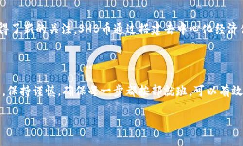 为了让您能够更好地了解如何通过TP钱包（TP Wallet）将资金转入SHB（Super Happy Blockchain）币，我们将分几个部分来详细介绍这个过程。同时，我们会关注一些相关的问题，给予您更全面的信息。

TP钱包简介

TP钱包是一款相对较新的数字货币钱包，主要用于存储、管理和交易加密货币。它的界面友好，操作简便，非常适合新手用户和老练的投资者。TP钱包不仅支持多种主流数字货币，还提供了一些创新的功能，如DeFi项目的接入和NFT的交易功能。

SHB币概述

SHB币（Super Happy Blockchain）是一种去中心化的数字货币，致力于提供安全和高效的交易解决方案。其背后的理念是创建一个让参与者能够共享经济利益的生态系统，连接用户与多样化的DeFi项目。SHB币的市场需求逐步上升，因此越来越多的投资者开始关注如何获取和使用这种币。

如何在TP钱包中转入SHB币

以下是详细步骤，帮助您顺利将资金转入SHB币：

1. 首先，下载并安装TP钱包

如果您还没有下载TP钱包，可以在手机应用商店（如苹果App Store或安卓的Google Play）中搜索“TP Wallet”，然后下载并进行安装。安装完成后，您需要注册一个账户，按照提示创建助记词，确保妥善保存。

2. 创建或导入钱包

在TP钱包中，您可以选择创建一个新的钱包或者导入已有的钱包。如果您是新用户，请选择“创建钱包”，并按步骤完成设置。请务必记住您的助记词，这是恢复钱包的唯一方式；如果丢失，将无法找回。

3. 选择SHB币

打开TP钱包后，您会看到主界面。在这里，您可以滑动找到“添加币种”或“搜索币种”的选项。输入“SHB”作为关键字进行搜索，找到并添加该币种。添加SHB币后，您可以在主界面看到它的图标和余额。

4. 购买SHB币

在TP钱包中，您可能需要转换其他币种来购买SHB币。您可以通过TP钱包直接购买，也可以通过第三方交易所进行购买，随后将其转入TP钱包。如果选择在TP钱包内购买，请选择“购买”选项并按指示进行资金的充值和交易。而如果是在交易所购买，请确保购买时使用正确的网络，以免丢失财产。

5. 将SHB币发送至TP钱包

如果您是在其他交易所购买的SHB币，您需要将其转移到您的TP钱包。打开您的交易所账户，选择“提币”（withdraw），然后输入您TP钱包中SHB币的地址，确保地址准确无误。完成这些步骤后，请确认转移交易。一般来说，交易所会在短时间内处理您的请求。

6. 确认到账

最后，等交易处理完成后，您可以在TP钱包的界面上查看您的SHB币余额。如果遇到任何问题，可以通过交易所的客服寻求帮助，与TP钱包的支持团队也可以联系以解决相关疑问。

相关问题

下面我们将讨论两个与操作相关的常见问题，希望能帮助您更好地理解整个过程。

问题一：TP钱包安全吗？

随着数字货币的普及，安全问题成为了许多新用户关心的主题。TP钱包作为一款热门的钱包，采取了一系列安全措施来保护用户的资产。例如，它提供了多重签名验证、助记词备份和基于密码的保护机制等。只要您妥善保管自己的助记词和密码，并及时更新应用版本，安全性相对较高。

不过，您仍需警惕网络钓鱼和恶意软件等潜在威胁。在使用TP钱包时，请一定要从官方网站或正规渠道下载应用，不要点击不明链接，保持良好的安全习惯，以保持资产的安全。

问题二：SHB币的市场前景如何？

SHB币在市场上的表现与他的技术背景、团队实力和社区支持等因素密切相关。近年来，随着DeFi和NFT等新兴应用的迅速发展，许多数字货币都获得了新的关注。SHB币通过搭建去中心化经济体的方式，吸引了一批支持者。然而，投资者在投资时也需要谨慎，评价市场动向和波动性。建议您在购买前做足心理准备，同时了解相关的市场信息。

总结

通过上述步骤，相信您已经掌握了如何在TP钱包转入SHB币的基本流程。从下载安装TP钱包到确认币的到账，每一个环节都至关重要。在操作过程中，保持谨慎，确保每一步都按部就班，可以有效避免不必要的损失。同时，关注市场动态和自身的投资策略对成功投资也至关重要。

例子: 如何安全有效地在TP钱包转入SHB币