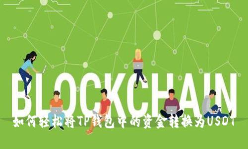 如何轻松将TP钱包中的资金转换为USDT