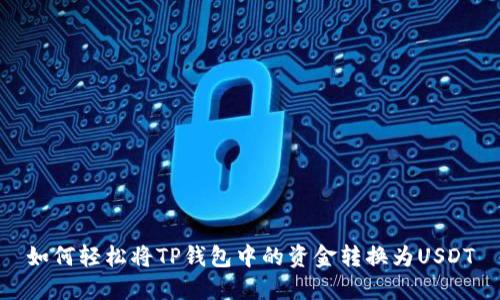 如何轻松将TP钱包中的资金转换为USDT