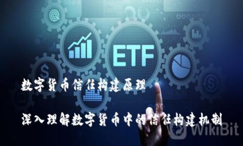数字货币信任构建原理

深入理解数字货币中的信任构建机制