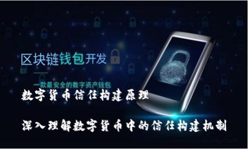 数字货币信任构建原理

深入理解数字货币中的信任构建机制