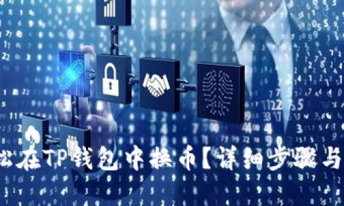  如何轻松在TP钱包中换币？详细步骤与实用技巧