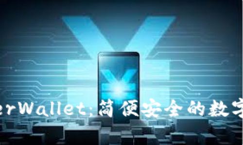以太坊MyEtherWallet：简便安全的数字资产管理工具