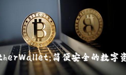以太坊MyEtherWallet：简便安全的数字资产管理工具