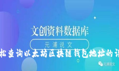 如何轻松查询以太坊区块链钱包地址的详细指南
