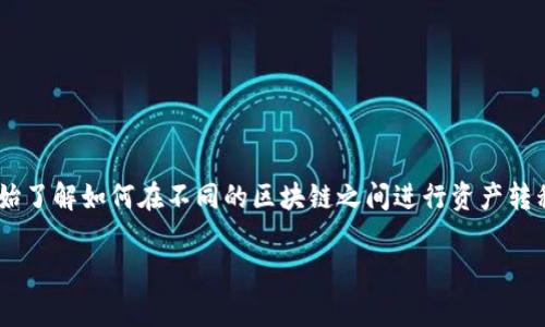 TP钱包怎么转链是一个对于许多加密货币用户来说非常重要的话题。随着区块链技术的日益普及，越来越多的人开始了解如何在不同的区块链之间进行资产转移。这篇文章将为您详细解答如何使用TP钱包（Token Pocket）进行转链操作，并附带一些您可能会碰到的相关问题。

TP钱包转链教学：轻松操作指南