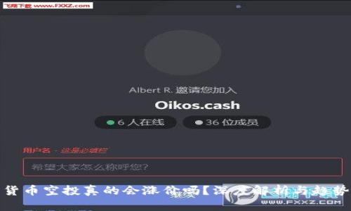 数字货币空投真的会涨价吗？深度解析与趋势预测