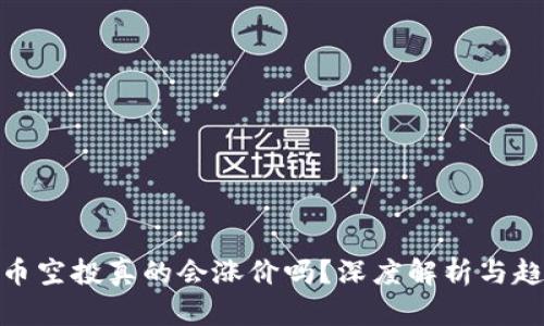 数字货币空投真的会涨价吗？深度解析与趋势预测