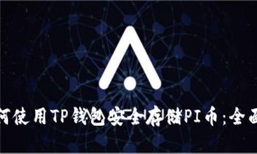 : 如何使用TP钱包安全存储PI币：全面指南