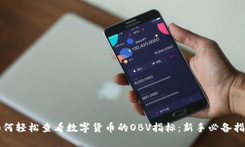 如何轻松查看数字货币的OBV指标：新手必备指南
