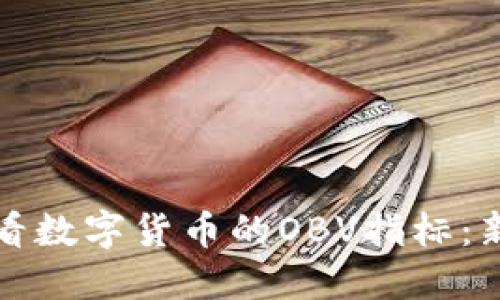 如何轻松查看数字货币的OBV指标：新手必备指南