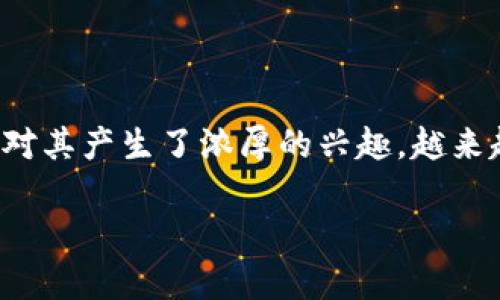 数字货币概念股的发展

在过去的几十年里，数字货币的崛起引领了一场全球金融生态的变革。作为这一变革的重要组成部分，数字货币概念股的快速发展使得投资者和普通消费者都对其产生了浓厚的兴趣。越来越多的公司开始涉足数字货币领域，相关的投资者也愈加关注这些概念股的投资机会。下面将详细探讨数字货币概念股的发展历程、市场现状以及未来的趋势。

数字货币概念股的发展趋势与前景分析