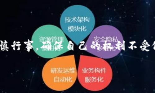 深入了解TP钱包的资产合法性

在数字资产快速发展的今天，许多人开始关注虚拟货币以及相关钱包的合法性问题。尤其是TP钱包，这是一种流行的数字资产存储工具，打破了传统金融的界限，成为用户进行资产管理的重要方式。然而，用户常常会心生疑惑：TP钱包中的资产是否属于合法权益？本文将为您深入分析这一问题，并探讨TP钱包的种种特性以及使用中必须注意的法律风险。

什么是TP钱包？

TP钱包，顾名思义，是一种用于存储和管理数字货币的电子钱包。它能够帮助用户安全地存储、转账和交易各种加密货币，具有去中心化、匿名性以及高效便捷等优点。与传统银行账户不同，TP钱包不需要繁琐的开户手续，用户只需下载相应的应用程序，创建账户即可开始使用。TP钱包允许用户在区块链上进行交易，无需中介机构的介入，从而降低了交易成本和时间。

TP钱包中的资产是否属于合法权益？

对于“大多数”用户来说，关键问题在于TP钱包中的资产是否算作法律意义上的财产权益。这一问题的答案并不简单，因为在不同的国家和地区，数字货币的法律地位存有很大差异。以下是一些关键点，帮助您更好地理解TP钱包资产的法律状况。

1. 法律概念的演变

过去，数字货币常常被视作一种新兴的资产形式，其法律地位并不明晰。但随着市场的逐渐成熟，各国对数字货币的立法措施相继出台。在某些国家，数字货币被视为合法的财产，其持有者享有相应的法律保护，比如资产继承、转让等。在这些国家，TP钱包中的数字资产通常能够被视为持有者的合法权益。

2. 国家法律的差异

在全球范围内，数字资产的法律地位存在着显著的差异。例如，在美国，金融犯罪执法网络（FinCEN）明确将某些类型的虚拟货币视作“货币”，因此在法律上享有相应的权益。而在中国，数字货币的法律地位仍然不明朗，其交易和融资活动受到严格监管，因此TP钱包中的资产可能无法被完全视为合法权益。这就使得用户在使用TP钱包时必须花时间了解当地法律，以便保护自身权益。

3. 使用TP钱包的法律风险

虽然TP钱包为用户带来了便捷的数字资产管理方式，但使用过程中依然存在一定的法律风险。例如，用户的数字资产可能会面临被盗取、被诈骗等问题。在这些情况下，用户的权益如何得到保护，是法律所需面对的挑战。同时，由于很多数字资产交易是在去中心化的网络上进行，缺乏法律监管，导致一旦发生纠纷，用户往往很难追索损失。

4. 如何保障数字资产的合法权益

为了更好地保障您的数字资产权益，用户应采取相应的措施。首先，建议用户熟悉与数字资产相关的法律法规，了解所在国的监管政策。其次，增强自身的安全意识，例如，使用强密码、启用双重认证等，防范黑客攻击。此外，在进行交易时，应选择那些信誉良好的交易平台，以减少潜在的风险。

结论

总体而言，TP钱包中的资产是否属于合法权益取决于您所在的法律环境和相关法规。在某些国家和地区，TP钱包的用户能够享有数字资产的法律保护；而在其他地方，用户需谨慎行事，确保自己的权利不受侵犯。在这个快速变革的数字时代，了解和适应相关法律法规变得尤为重要。

TP钱包中的资产：您应知道的合法权益