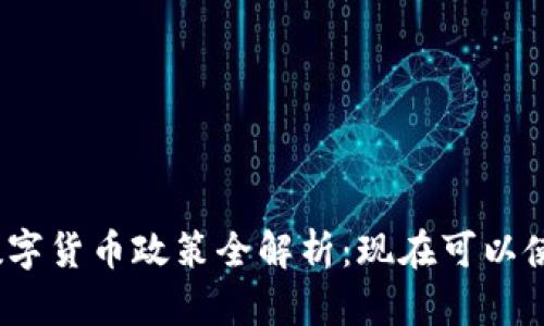 越南数字货币政策全解析：现在可以使用吗？