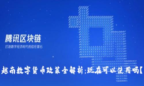 越南数字货币政策全解析：现在可以使用吗？