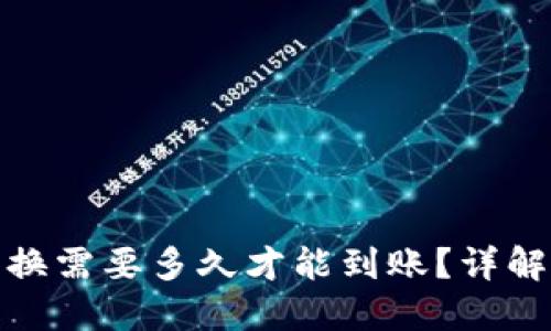 : TP钱包兑换需要多久才能到账？详解时间与流程