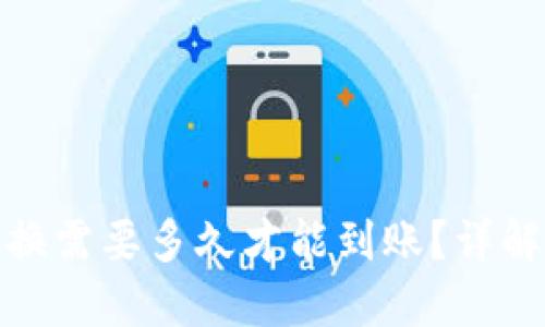 : TP钱包兑换需要多久才能到账？详解时间与流程
