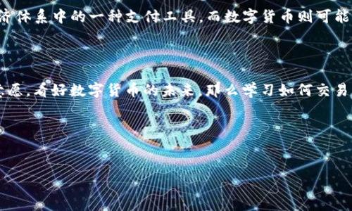 理解电子支付与数字货币的差异

在现代社会，金融科技迅速发展，电子支付和数字货币这两个概念时常被提及，甚至互相混淆。许多人在使用支付宝、微信支付、甚至比特币时，常常会问：电子支付是数字货币吗？这个问题看似简单，但其实背后有着深刻的探讨。本文将带您深入了解这两个概念的本质及其区别。

什么是电子支付？

电子支付是利用电子设备（如电脑、手机等）进行货币支付的一种方式。顾名思义，它依托于电子技术来完成支付的交易。这种支付形式通常是通过互联网或移动网络进行，可以让用户在没有现金的情况下完成购物、转账等金融交易。电子支付的出现大大简化了我们的支付流程，赶走了“现金”这一古老方式，提升了交易的便利性与安全性。

常见的电子支付方式有各种移动支付工具（如支付宝、微信支付）、网银转账以及支付卡（如信用卡、借记卡）等。这些支付工具不仅支持在线消费，还支持线下商家的扫码支付，极大地方便了消费者。

什么是数字货币？

数字货币是相对于物理货币（纸币和硬币）而言的货币，它的存在形式主要是数字化的。在数字货币的世界中，我们可以看到加密货币这样的新兴角色，比如比特币、以太坊等。它们是基于区块链技术发行的，具有去中心化、匿名性和不可篡改等特征。这种货币不依赖于传统的银行系统，而是由全球用户共同维护，其价值完全由市场供需关系决定。

而与电子支付不同的是，数字货币本身就具备了一定的货币功能，比如可以作为支付手段、价值储存手段等。它不仅可以被用于支付，还可以被用作资产投资或储值工具，其特征和功能远远超出了传统的电子支付。

电子支付与数字货币的关键区别

理解电子支付与数字货币之间的关键区别可以帮助我们更好地利用这两种金融工具。以下是它们之间的一些主要区别：

ul
  listrong性质和形式：/strong电子支付是一种交易手段，主要依附于传统货币的流通；而数字货币是一种新的货币形态，有其自身的价值和流通方式。/li
  listrong发行与监管：/strong电子支付的背后是银行或金融机构等传统金融体系，受政府监管；而数字货币则是去中心化的，通常不受任何国家和机构的直接控制。/li
  listrong使用场景：/strong电子支付通常用于日常购物、账单支付等，而数字货币可以用于投资、交易甚至作为智能合约的基础。/li
  listrong安全性：/strong尽管电子支付的安全性相对较高，但其还是依赖于中心化的服务器和金融机构；而数字货币通过复杂的加密技术确保交易安全，且不可逆转性使其安全性更高。/li
/ul

电子支付与数字货币的应用场景

虽然电子支付与数字货币的功能存在差异，但在实际生活中，它们的应用场景却有一些交集与重叠。

h4电子支付的典型应用/h4

在我们的日常生活中，电子支付已经成为不可或缺的一部分。想想那些便利的场景吧：

ul
  li去超市购物时，您只需用手机扫描商家二维码，或者刷一下信用卡，就能轻松付款。/li
  li在餐厅用餐，您可以使用电子支付平台结账，再也不需要钱包里厚厚的一叠现金。/li
  li如果您想给朋友转账，随手发个红包，通过电子支付就能秒速到账。/li
/ul

h4数字货币的典型应用/h4

至于数字货币，其应用场景则更为丰富多样，包括：

ul
  li投资：许多人现在选择用比特币或以太坊进行投资，这是出于对其未来价值的预期。/li
  li跨境支付：数字货币可以帮助用户更快速、便宜地进行国际间的资金转移，不必受传统银行高额手续费的困扰。/li
  li去中心化金融（DeFi）：通过数字货币，我们可以参与到无须中介的金融服务中，例如借贷、保险等。/li
/ul

电子支付和数字货币的未来

我们可以看到，电子支付与数字货币各自发挥着重要的社会经济功能，而它们的未来也充满了无限可能。电子支付技术的不断进步将推动交易速度的提升与安全性的增强；而数字货币的发展，可能会推动金融体系的颠覆，甚至引发对国家货币政策的挑战。

更有趣的是，未来可能的趋势是这两者之间的融合——想象一下，您可以用数字货币进行日常消费，支付时通过手机应用进行确认，这将给我们的生活带来怎样的便利与变化！

常见问题解答

h41. 为什么电子支付不等于数字货币？/h4

虽然它们在某些方面相似，如都用于转移财富，但电子支付依赖于传统货币和金融体系，而数字货币是独立的，不需要这些支持。电子支付是在现有经济体系中的一种支付工具，而数字货币则可能代表未来的支付方式。两者虽然可以共存，但本质上仍是不同的概念。

h42. 如何选择合适的支付方式？/h4

选择哪种支付方式，首先看您的需求和习惯。如果您主要进行日常消费，可靠的电子支付工具如支付宝或微信支付将非常方便快捷；而如果您有投资意愿，看好数字货币的未来，那么学习如何交易比特币或以太坊也不失为一种选择。在选择的时候，也要考虑风险，合理分配自己的资金。

----

div
优质 探索电子支付与数字货币的深刻差异与未来趋势