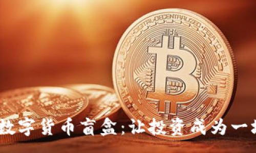 :
探索3000种数字货币盲盒：让投资成为一场刺激的冒险